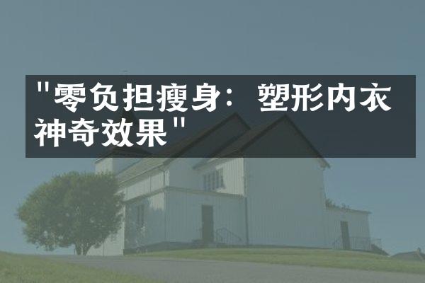 "零负担瘦身：塑形内衣的神奇效果"