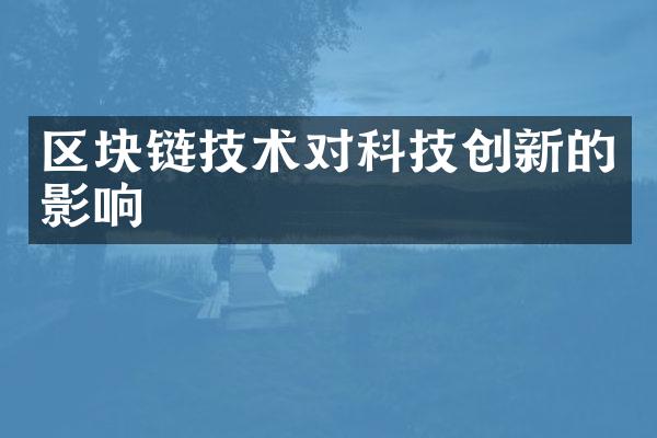 区块链技术对科技创新的影响