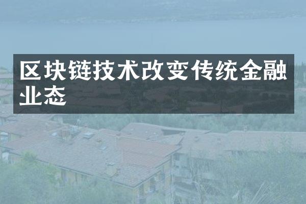 区块链技术改变传统金融业态