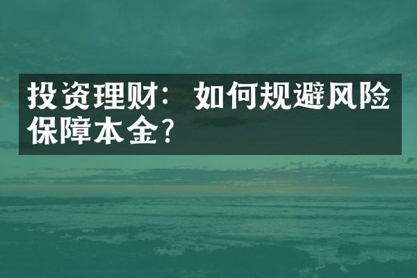 投资理财：如何规避风险保障本金？