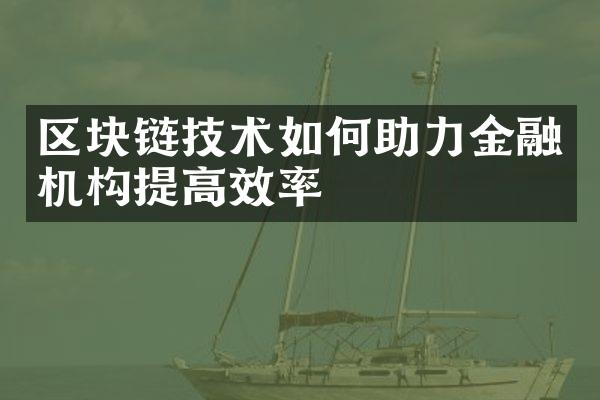 区块链技术如何助力金融机构提高效率