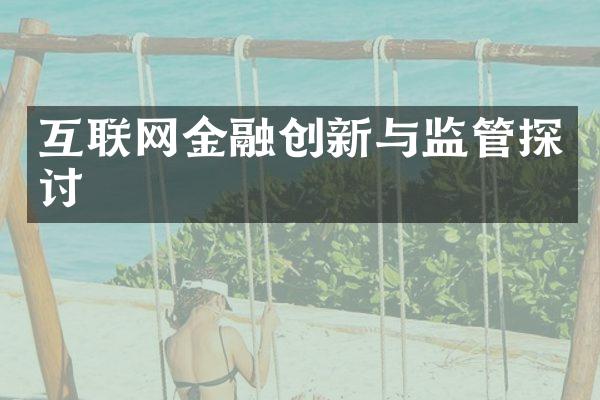 互联网金融创新与监管探讨