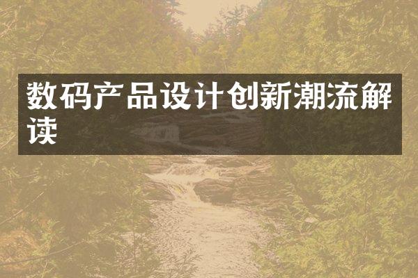 数码产品设计创新潮流解读