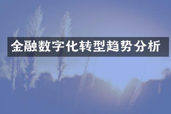 金融数字化转型趋势分析