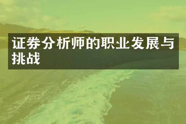 证券分析师的职业发展与挑战