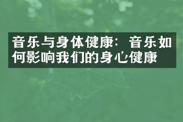 音乐与身体健康：音乐如何影响我们的身心健康