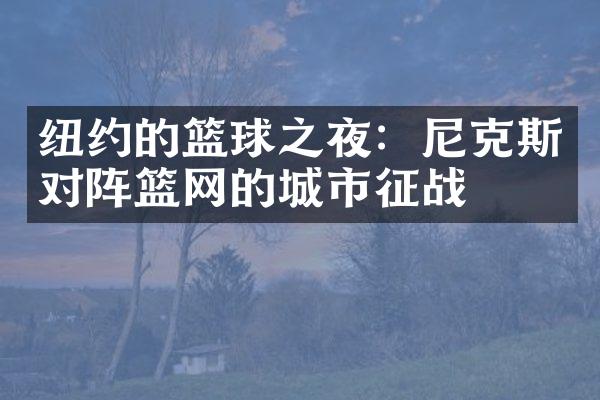 纽约的篮球之夜：尼克斯对阵篮网的城市征战