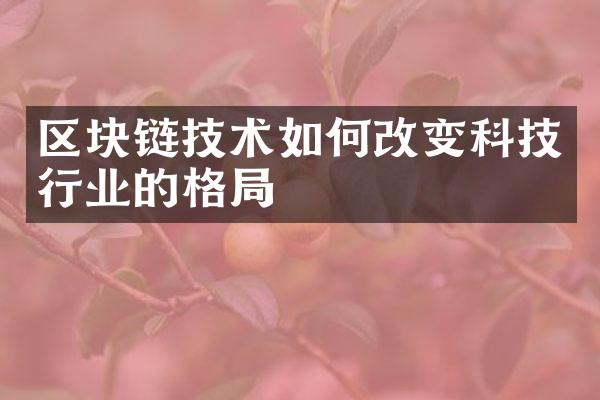 区块链技术如何改变科技行业的格局