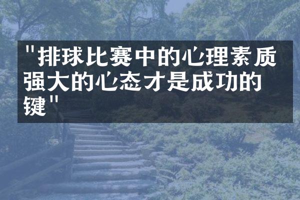 "排球比赛中的心理素质：强大的心态才是成功的关键"