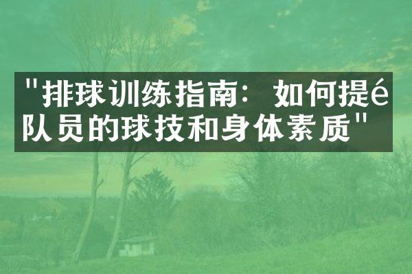 "排球训练指南：如何提高队员的球技和身体素质"