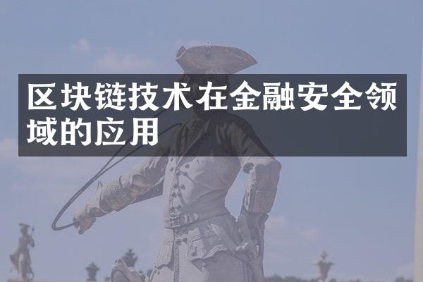 区块链技术在金融安全领域的应用