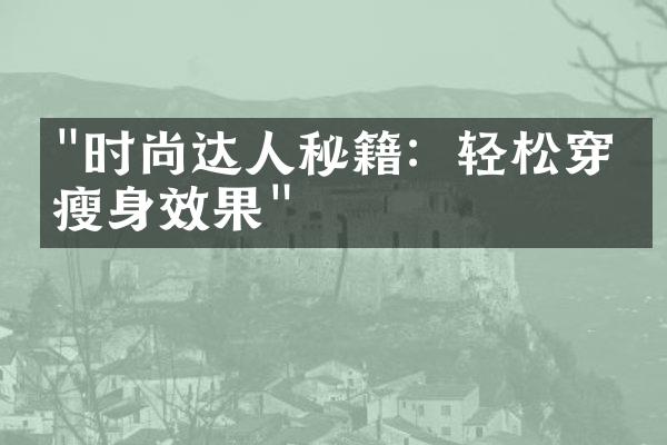 "时尚达人秘籍：轻松穿出瘦身效果"