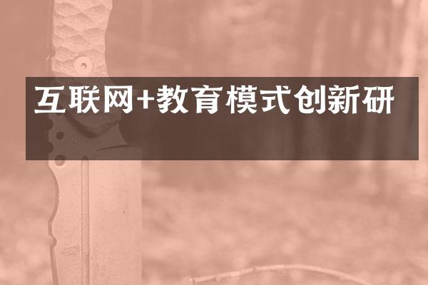 互联网+教育模式创新研究