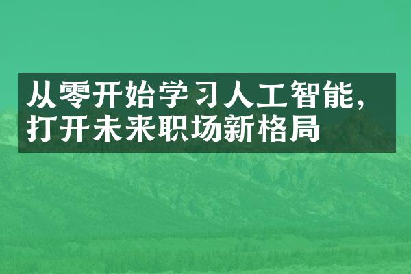 从零开始学习人工智能，打开未来职场新格局