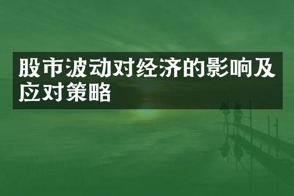 股市波动对经济的影响及应对策略