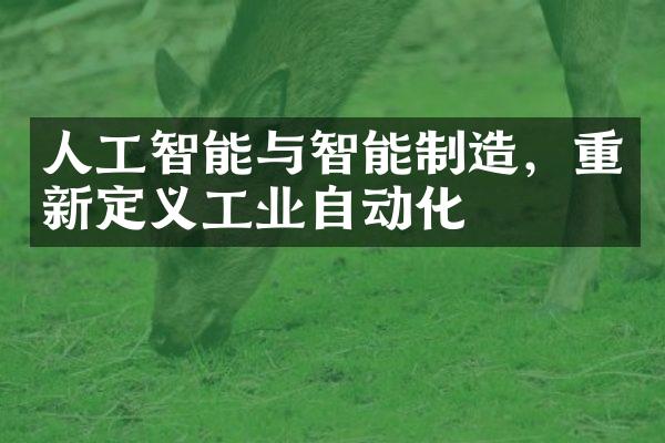 人工智能与智能制造，重新定义工业自动化