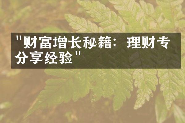 "财富增长秘籍：理财专家分享经验"