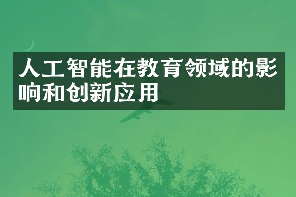 人工智能在教育领域的影响和创新应用