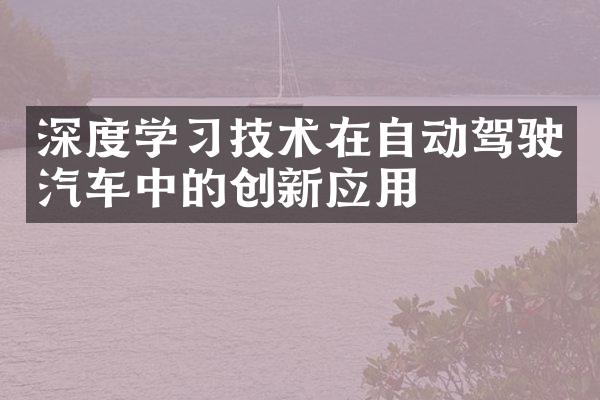 深度学习技术在自动驾驶汽车中的创新应用