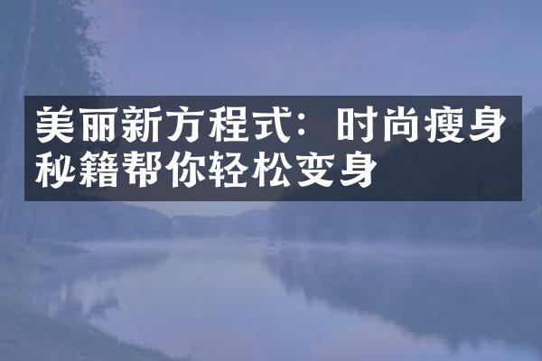 美丽新方程式：时尚瘦身秘籍帮你轻松变身