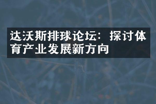 达沃斯排球论坛：探讨体育产业发展新方向