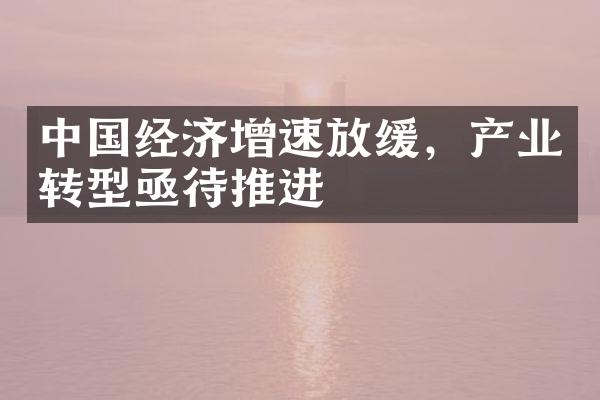 中国经济增速放缓，产业转型亟待推进