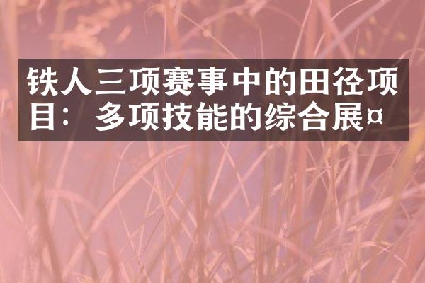 铁人三项赛事中的田径项目：多项技能的综合展示