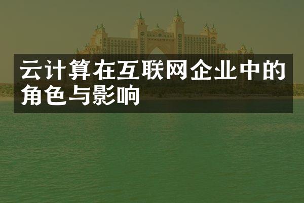 云计算在互联网企业中的角色与影响