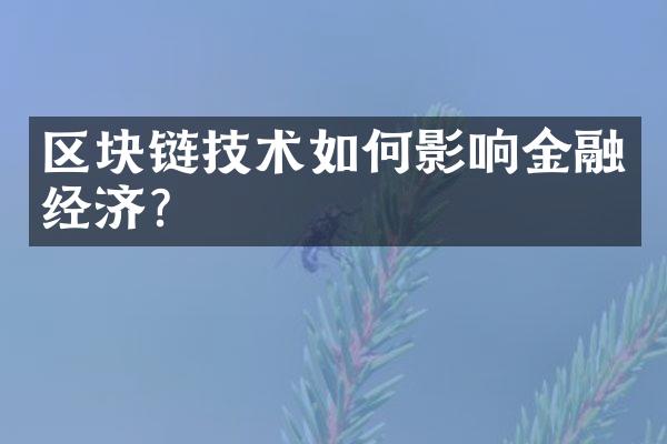 区块链技术如何影响金融经济？