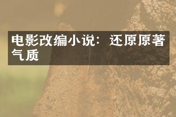 电影改编小说：还原原著气质