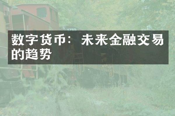 数字货币：未来金融交易的趋势