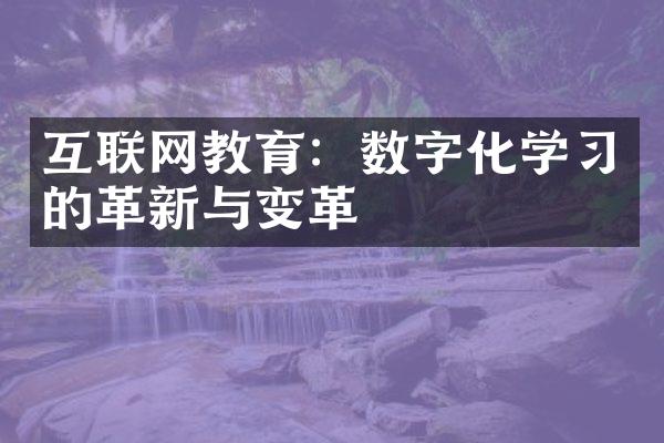 互联网教育：数字化学习的革新与变革