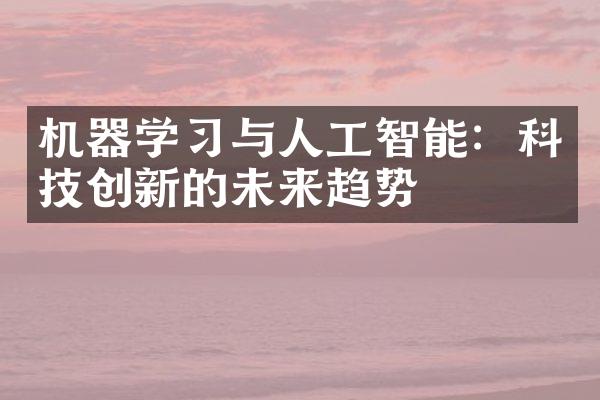 机器学习与人工智能：科技创新的未来趋势