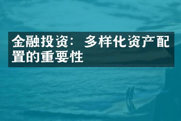 金融投资：多样化资产配置的重要性