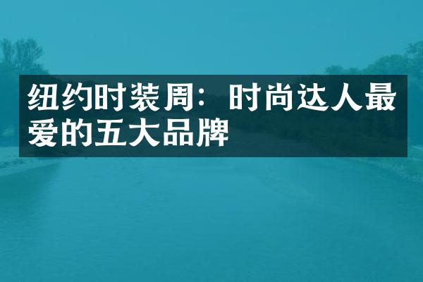 纽约时装周：时尚达人最爱的品牌