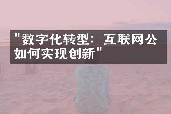 "数字化转型：互联网公司如何实现创新"