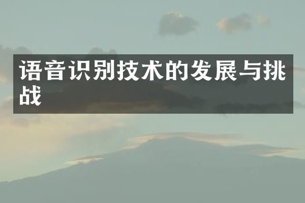 语音识别技术的发展与挑战