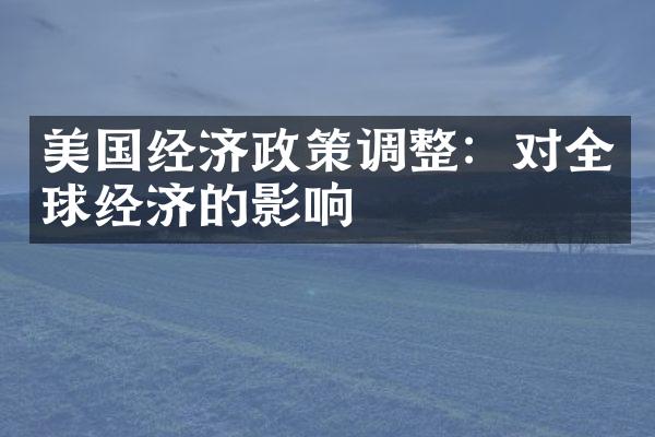 美国经济政策调整：对全球经济的影响