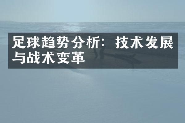 足球趋势分析：技术发展与战术变革