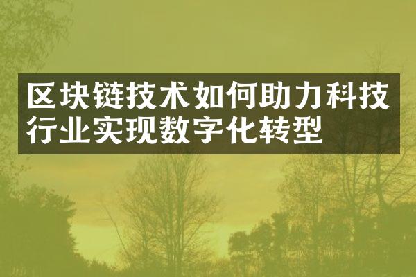 区块链技术如何助力科技行业实现数字化转型