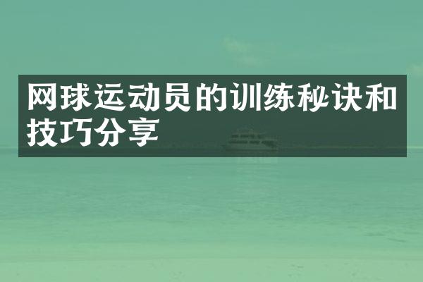 网球运动员的训练秘诀和技巧分享