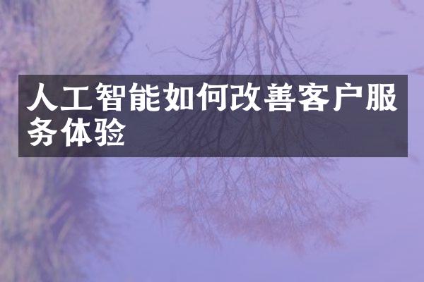 人工智能如何改善客户服务体验