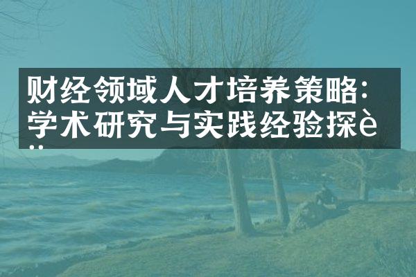 财经领域人才培养策略：学术研究与实践经验探讨