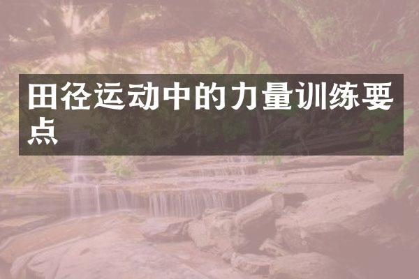 田径运动中的力量训练要点