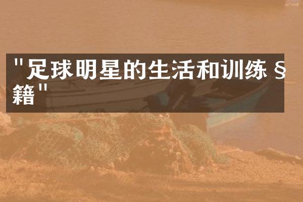 "足球明星的生活和训练秘籍"