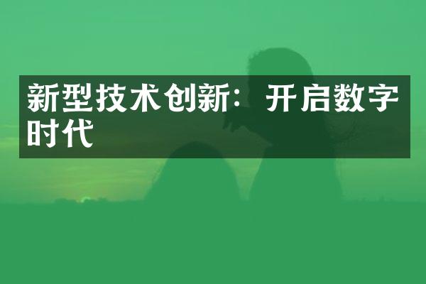 新型技术创新：开启数字时代