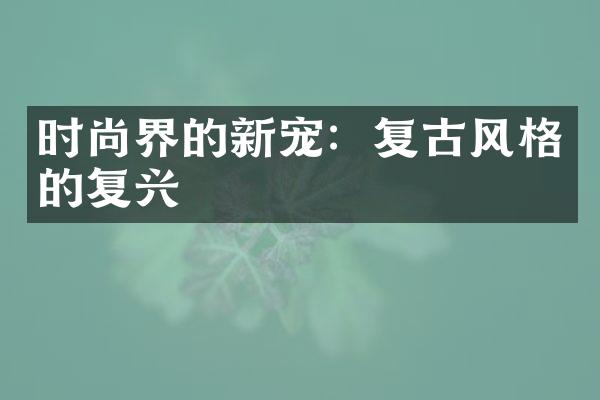 时尚界的新宠：复古风格的复兴