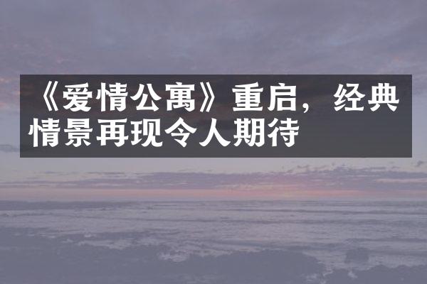 《爱情公寓》重启，经典情景再现令人期待