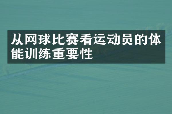 从网球比赛看运动员的体能训练重要性