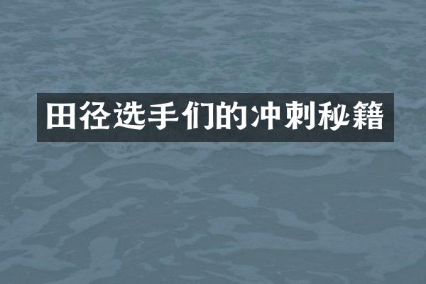 田径选手们的冲刺秘籍